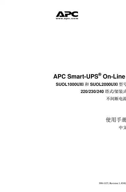 schneider施耐德APC Smart-UPS ® On-Line - SUOL1000UXI 和 SUOL2000UXI 型号 - 220_230_240 塔式_架装式 - 不间断电源 - 使用手册